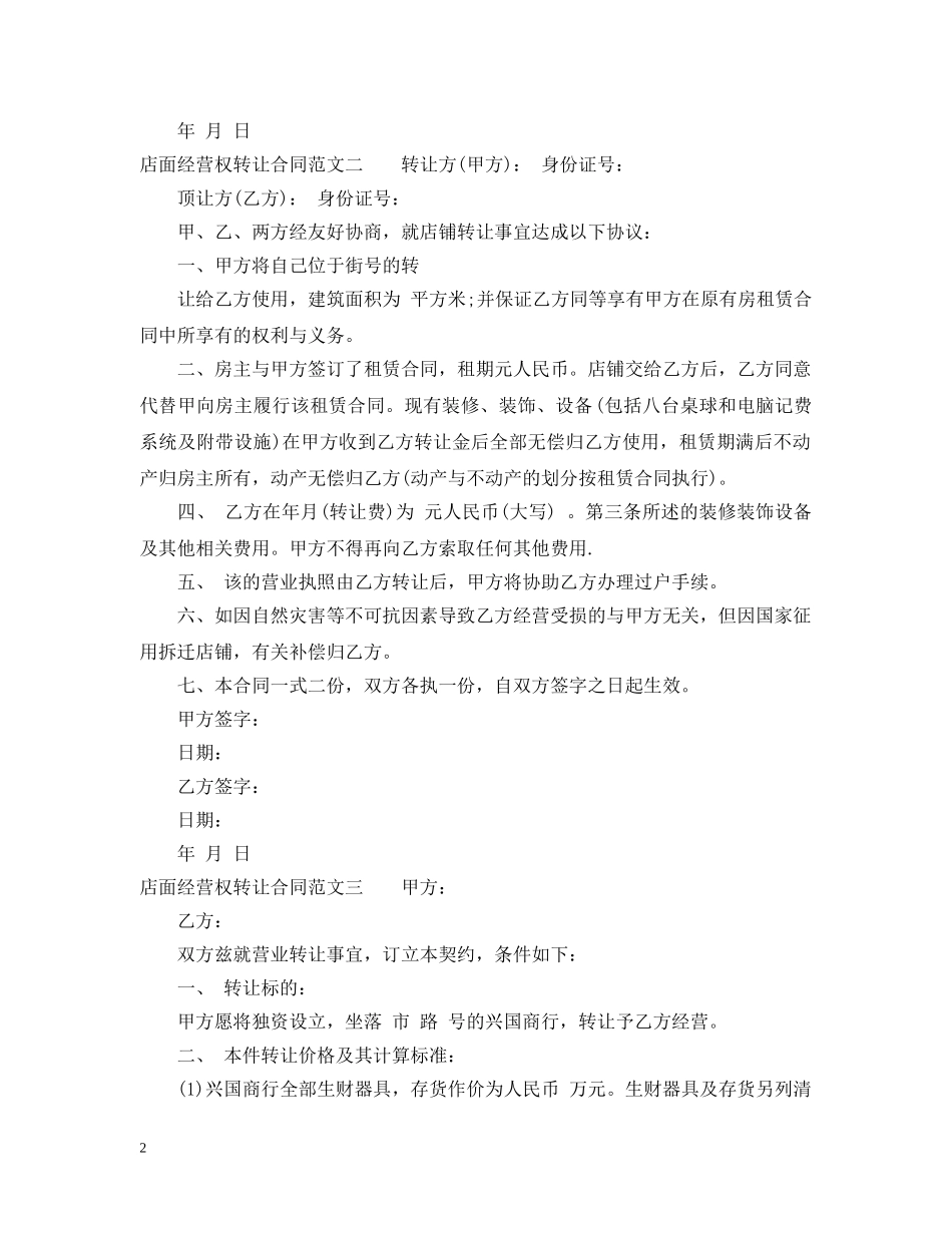店面经营权转让合同范本 _第2页