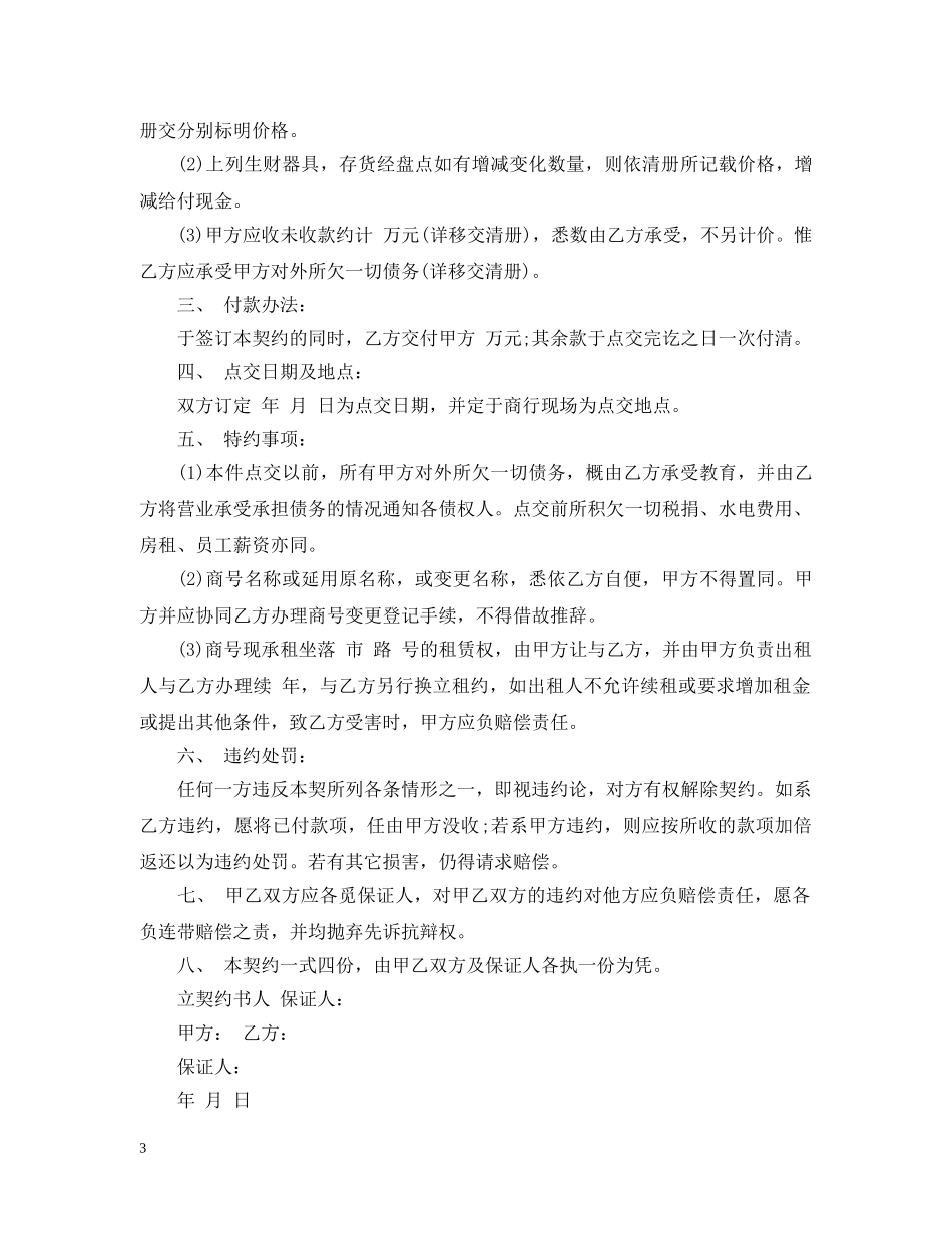 店面经营权转让合同范本 _第3页