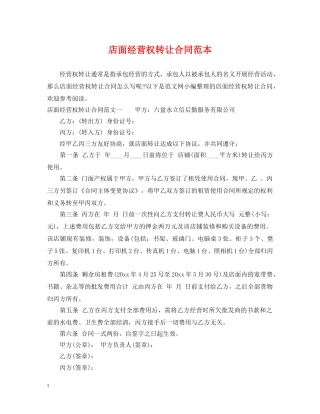 店面经营权转让合同范本 