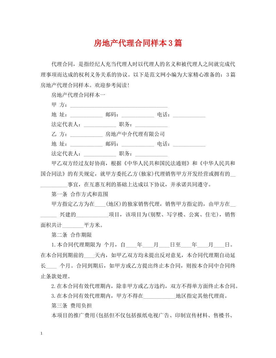 房地产代理合同样本3篇 _第1页