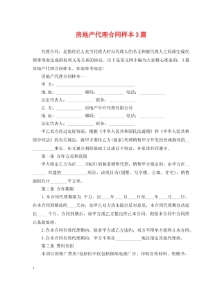 房地产代理合同样本3篇 