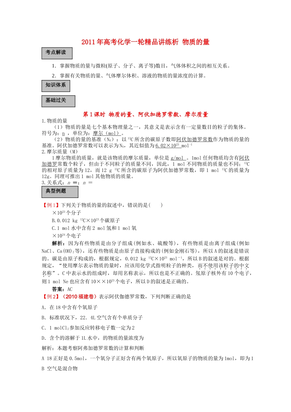 高考化学一轮复习 物质的量讲练析 新人教版 _第1页