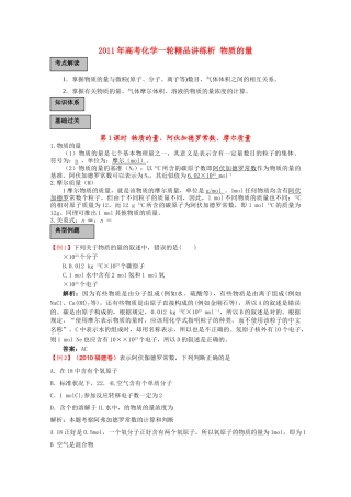 高考化学一轮复习 物质的量讲练析 新人教版 