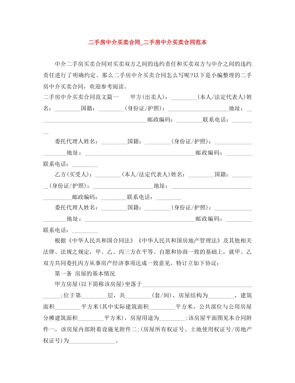 二手房中介买卖合同_二手房中介买卖合同范本_第1页