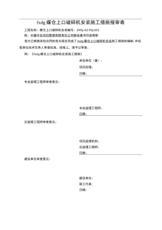 破碎机安装措施方案