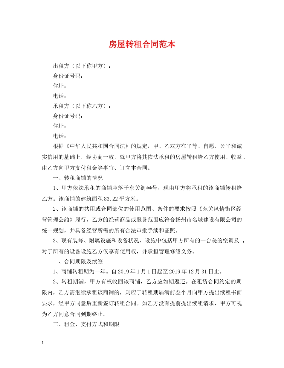 房屋转租合同范本2 _第1页