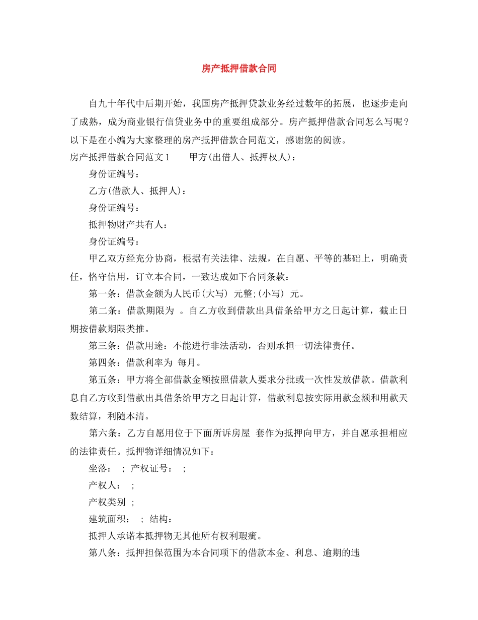 房产抵押借款合同 _第1页