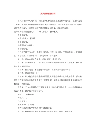 房产抵押借款合同 