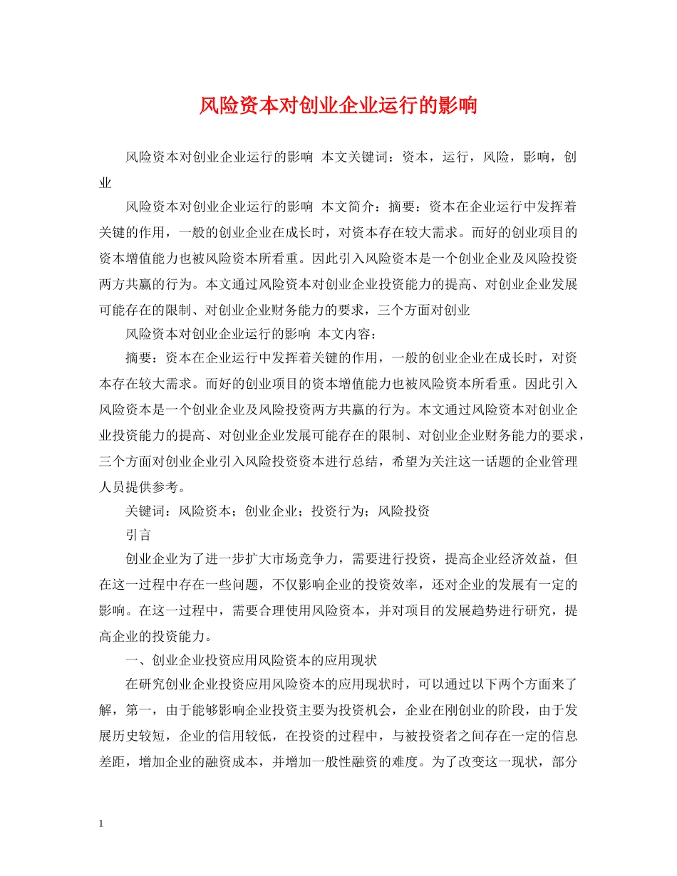 风险资本对创业企业运行的影响 _第1页