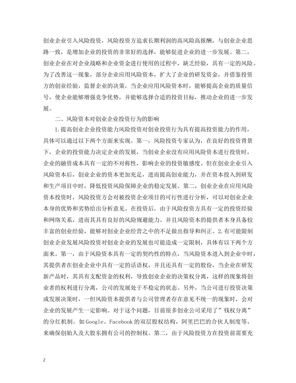 风险资本对创业企业运行的影响 _第2页