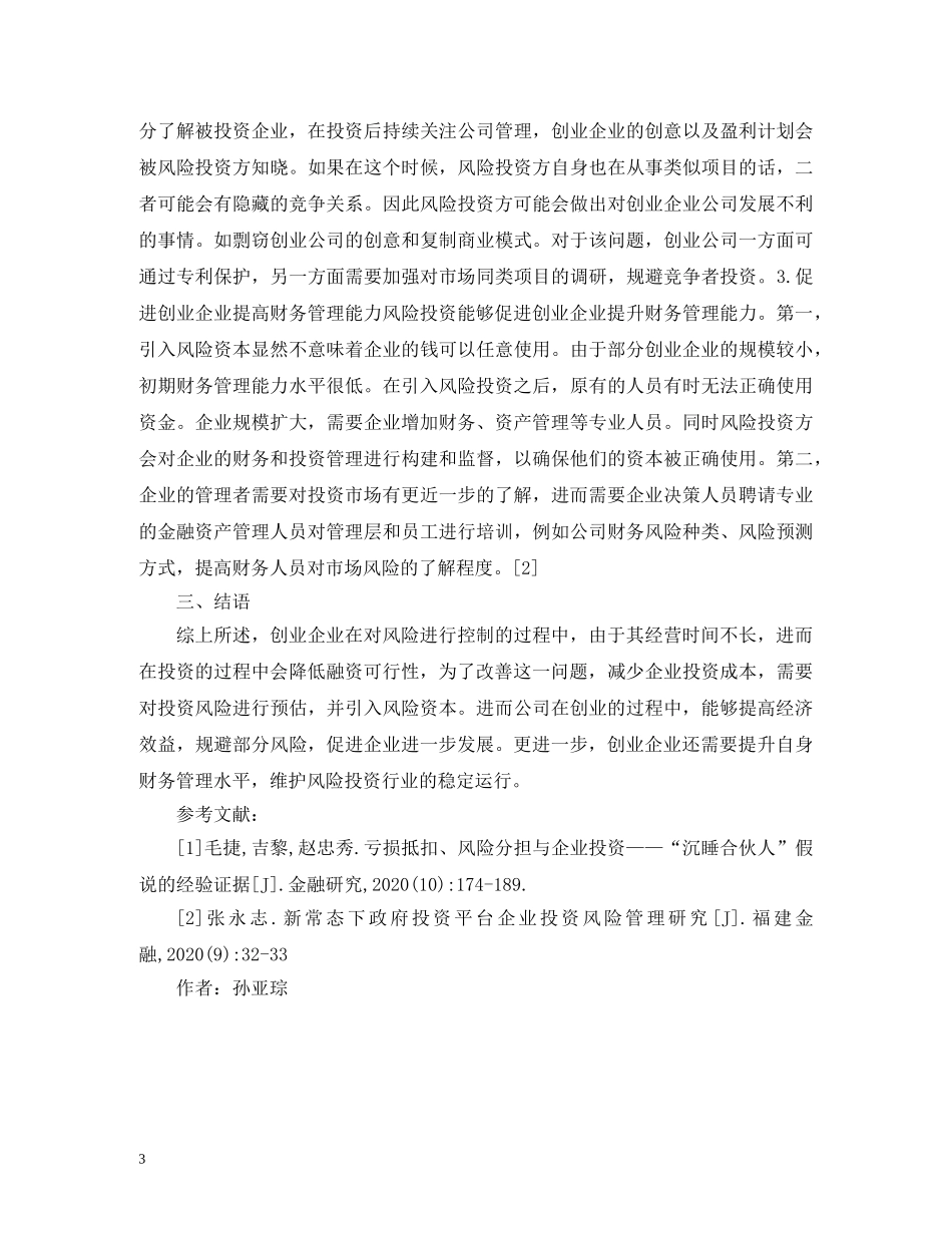 风险资本对创业企业运行的影响 _第3页