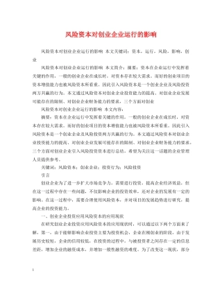 风险资本对创业企业运行的影响 