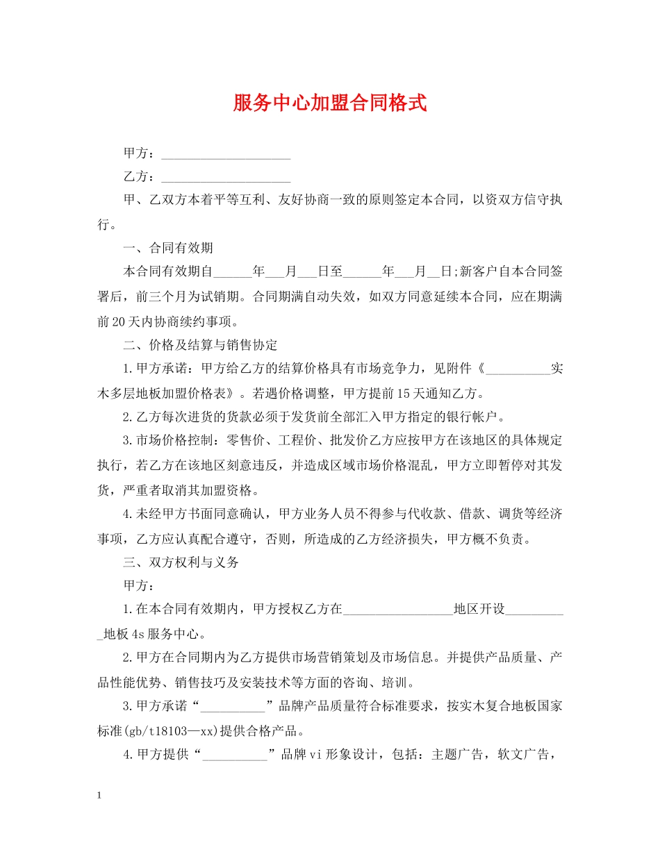 服务中心加盟合同格式 _第1页