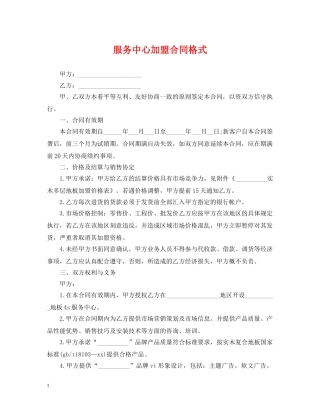 服务中心加盟合同格式 