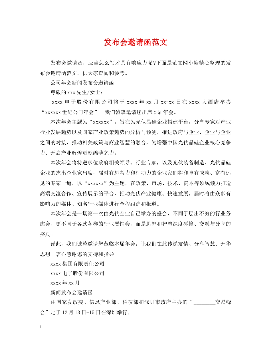 发布会邀请函范文 _第1页