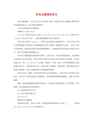 发布会邀请函范文 