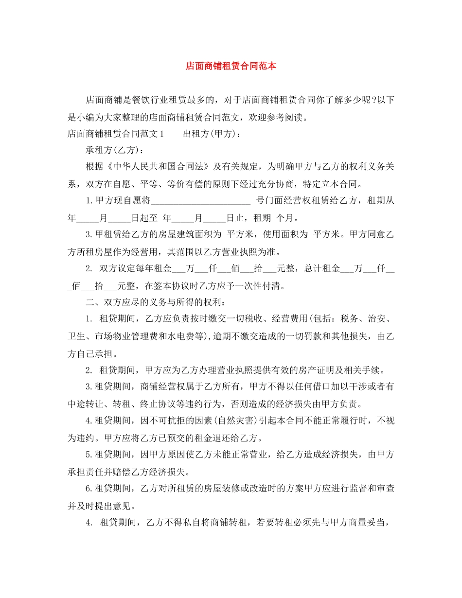 店面商铺租赁合同范本 _第1页