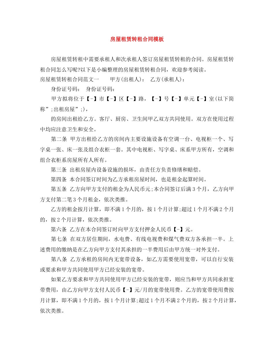 房屋租赁转租合同模板 _第1页