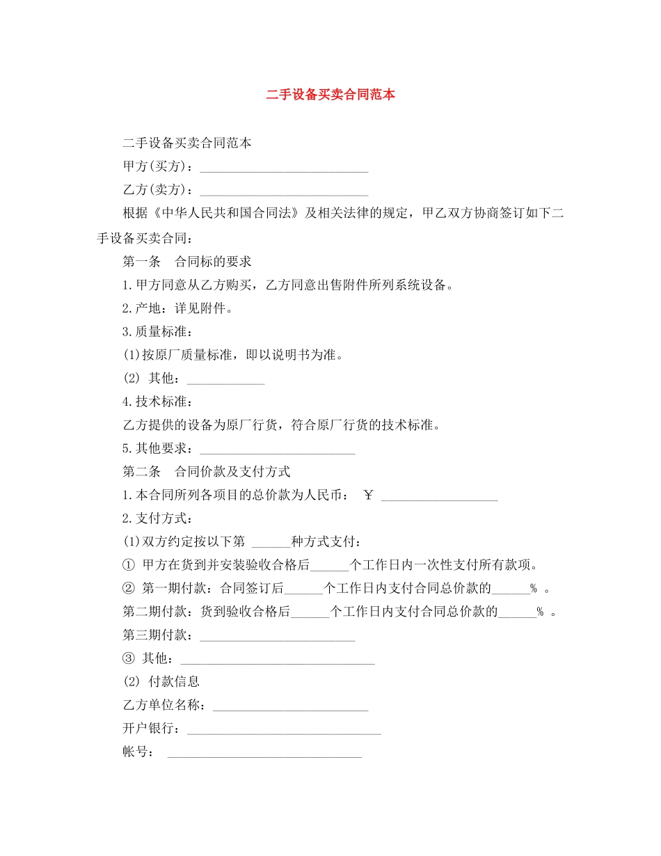 二手设备买卖合同范本_第1页