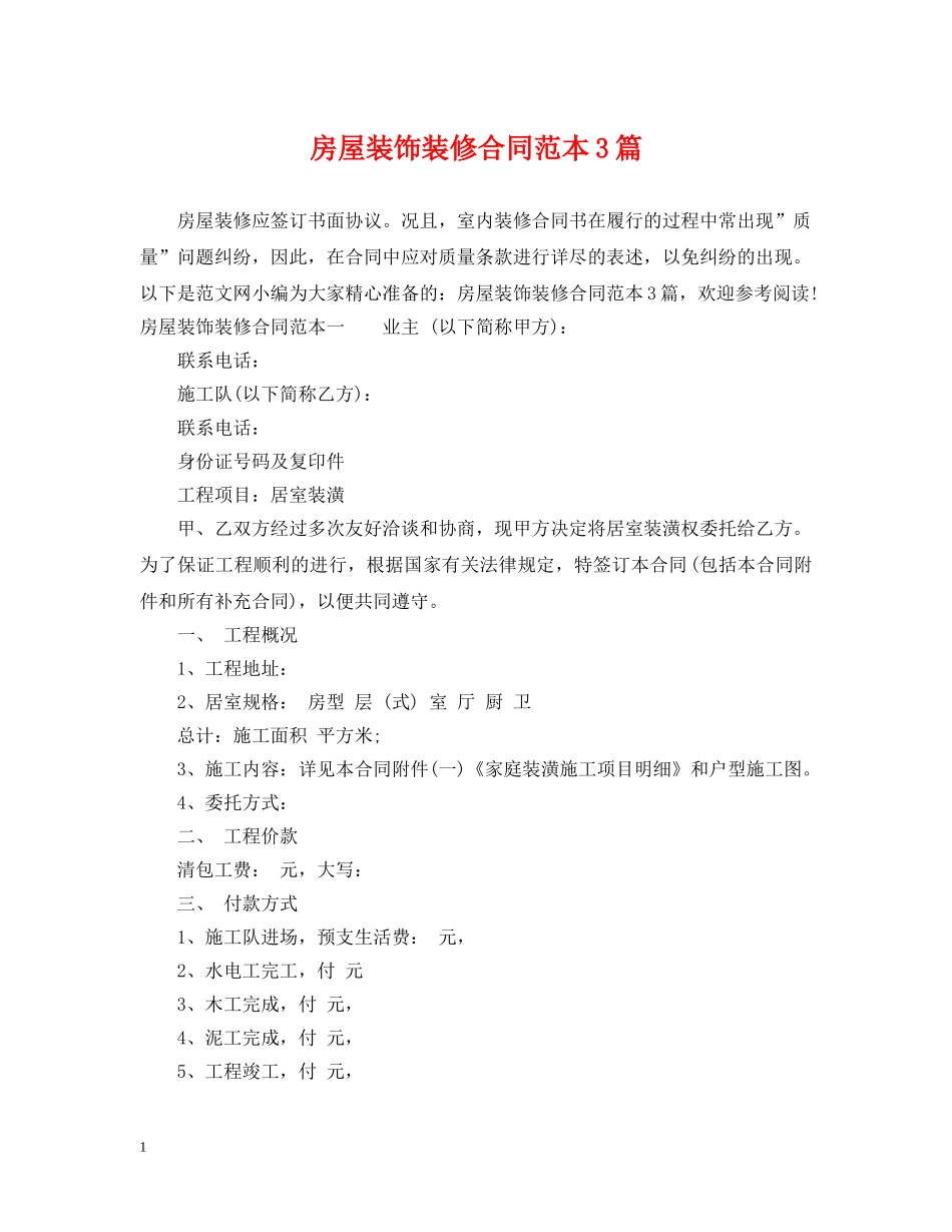 房屋装饰装修合同范本3篇 _第1页