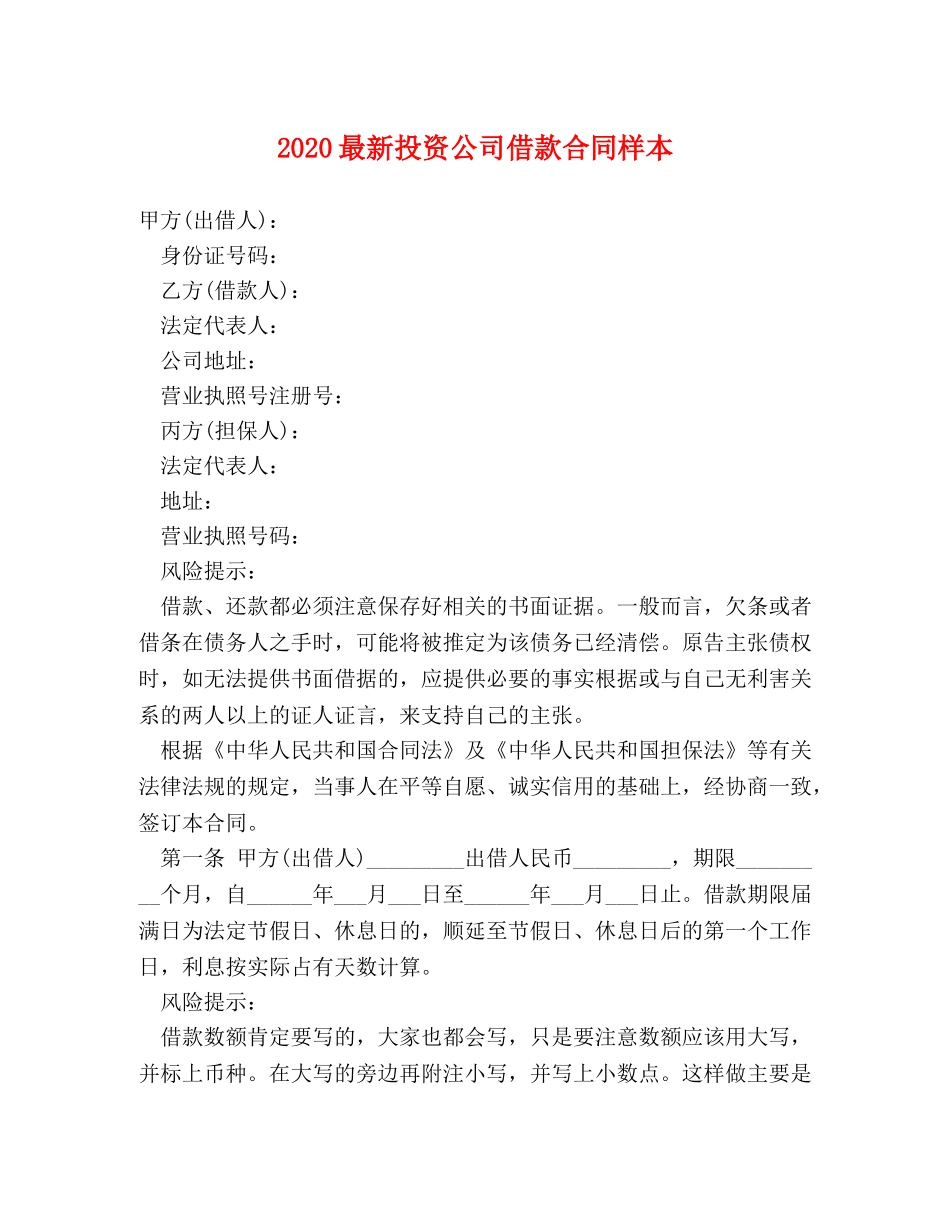 2024最新投资公司借款合同样本_第1页