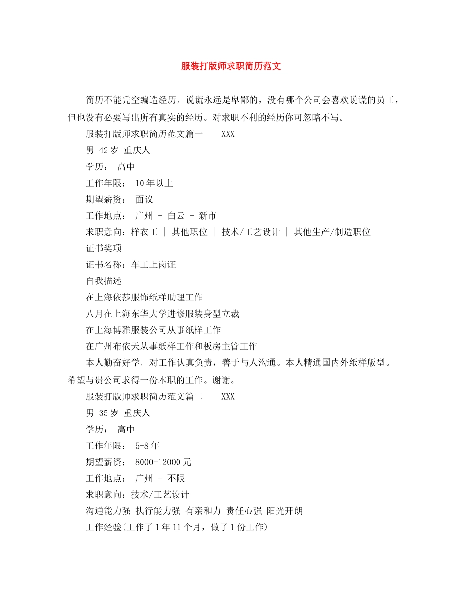服装打版师求职简历范文 _第1页