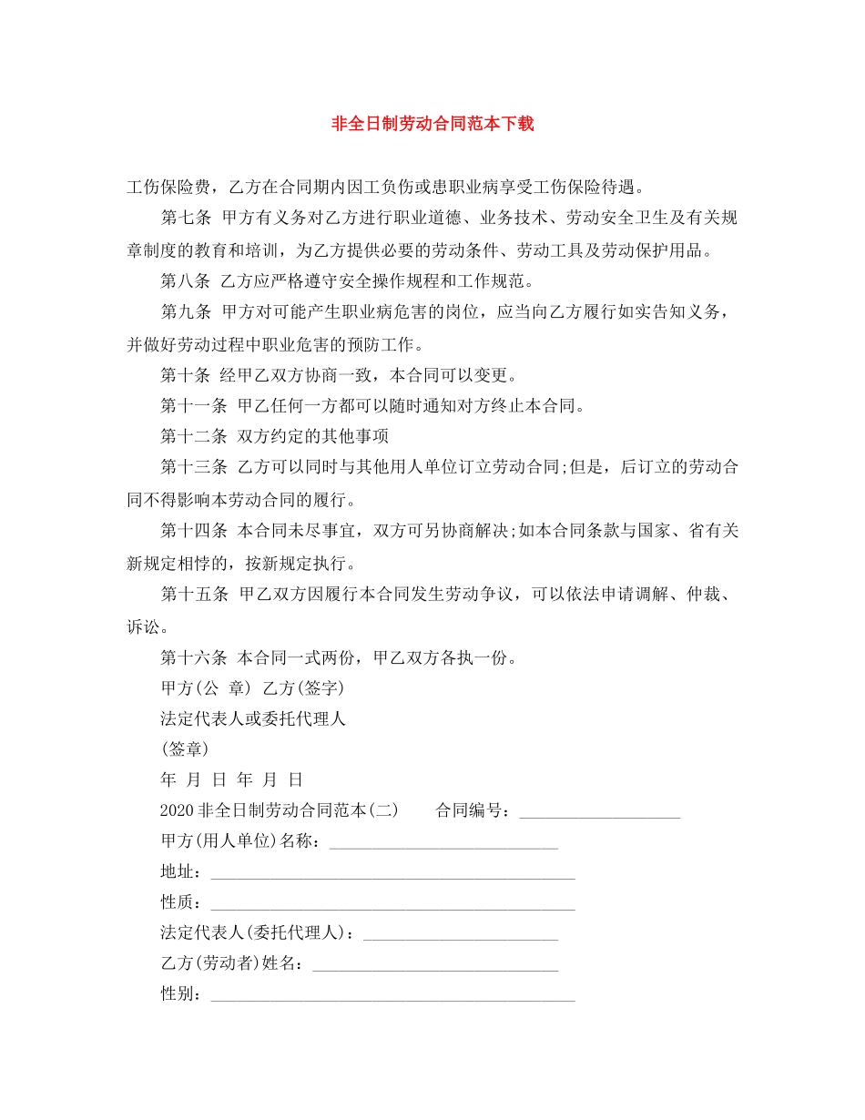 非全日制劳动合同范本下载 _第1页