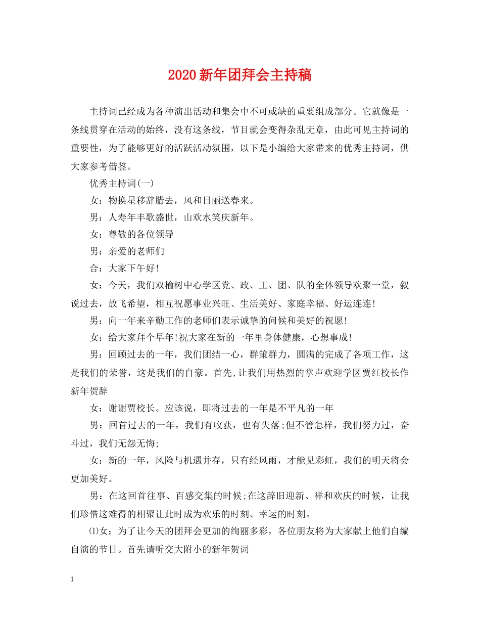 2024新年团拜会主持稿_第1页