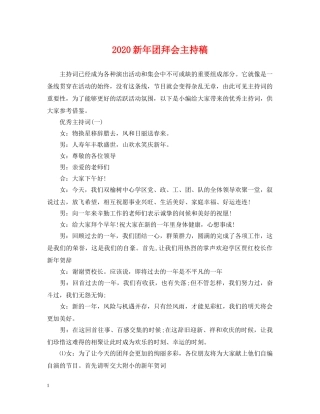 2024新年团拜会主持稿