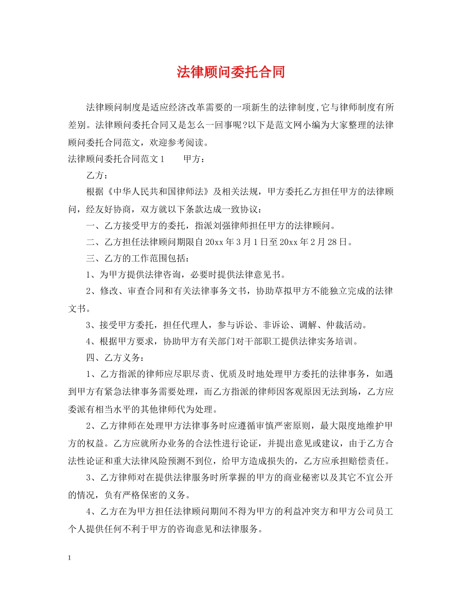 法律顾问委托合同 _第1页