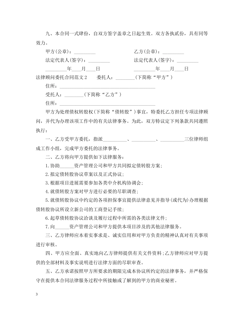 法律顾问委托合同 _第3页