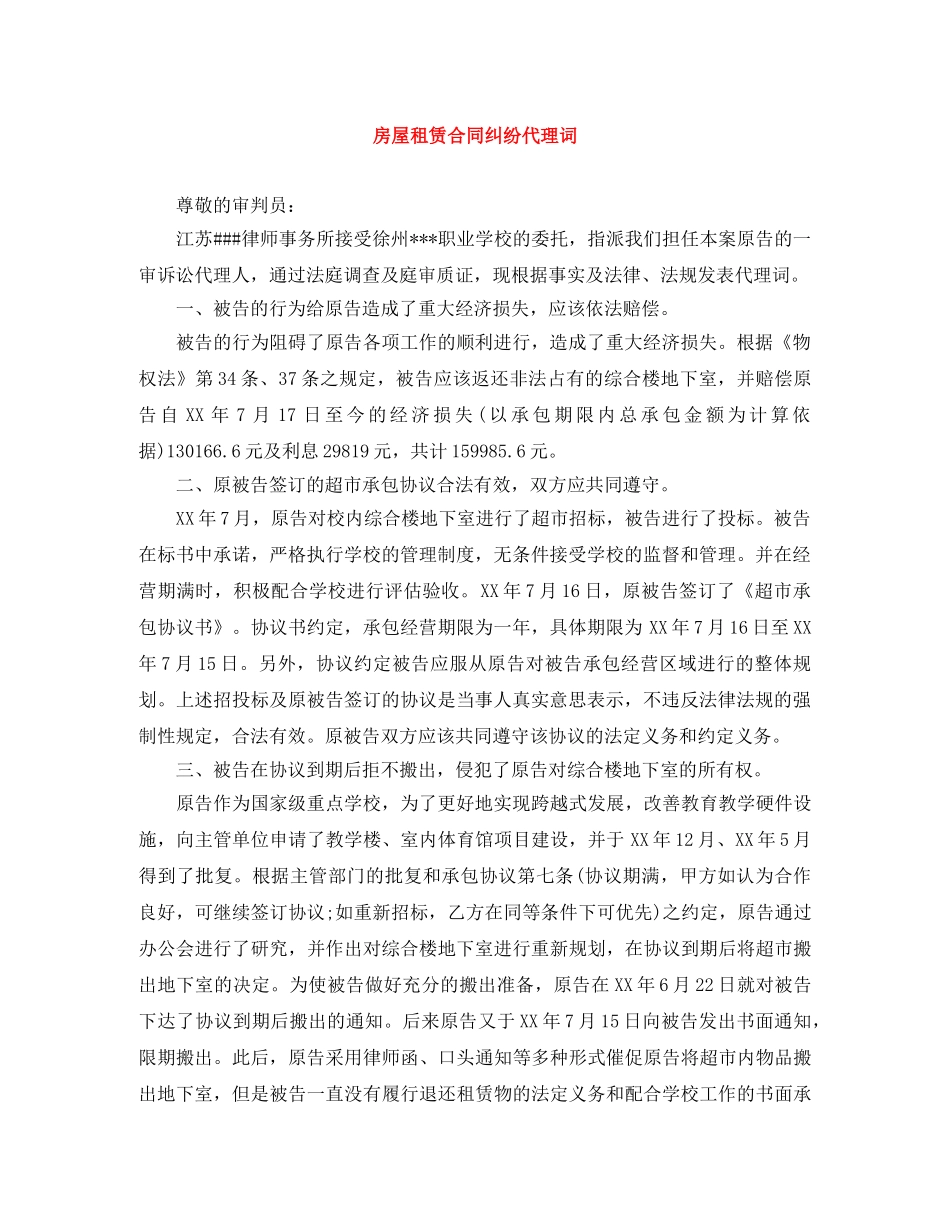 房屋租赁合同纠纷代理词 _第1页