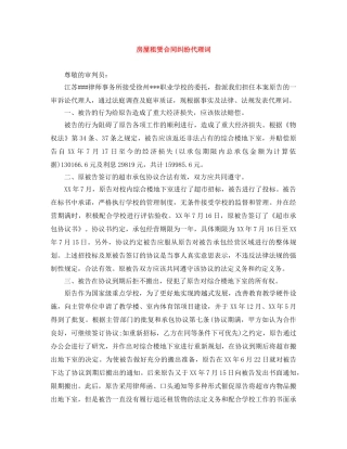 房屋租赁合同纠纷代理词 