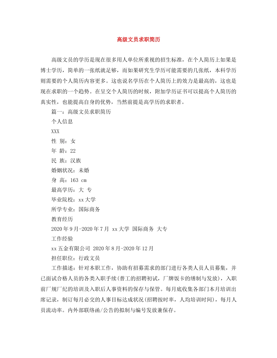 高级文员求职简历 _第1页