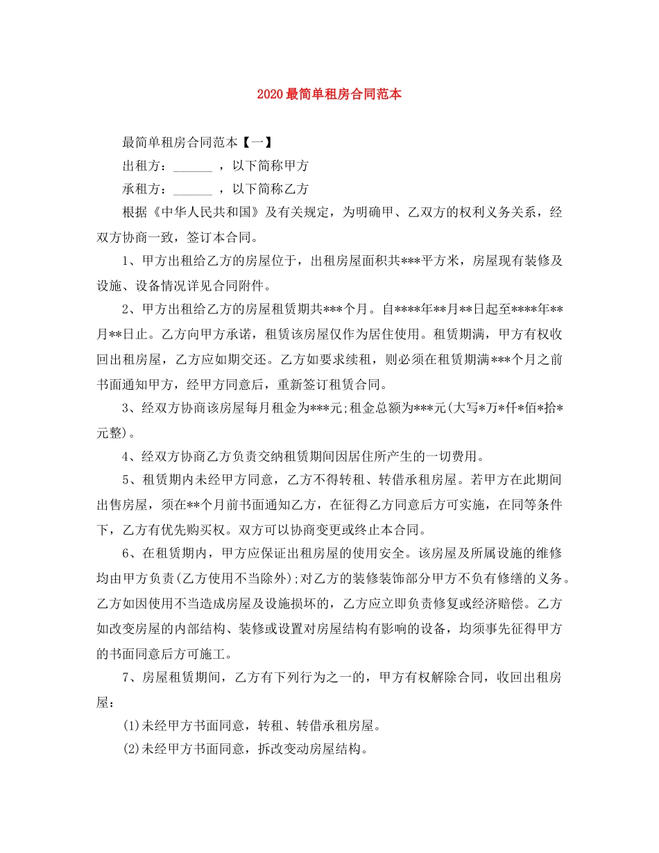 2024最简单租房合同范本_第1页