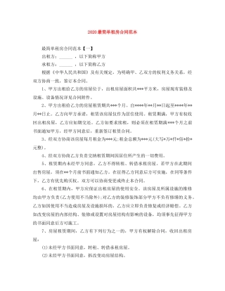 2024最简单租房合同范本