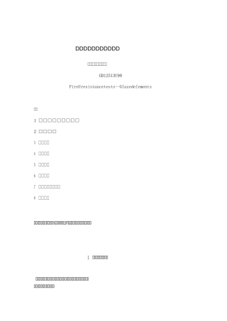 镶玻璃构件耐火试验方法