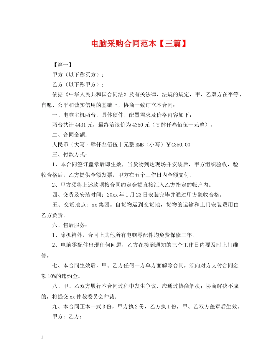 电脑采购合同范本【三篇】 _第1页