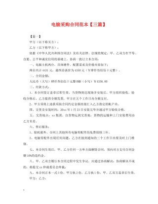 电脑采购合同范本【三篇】 