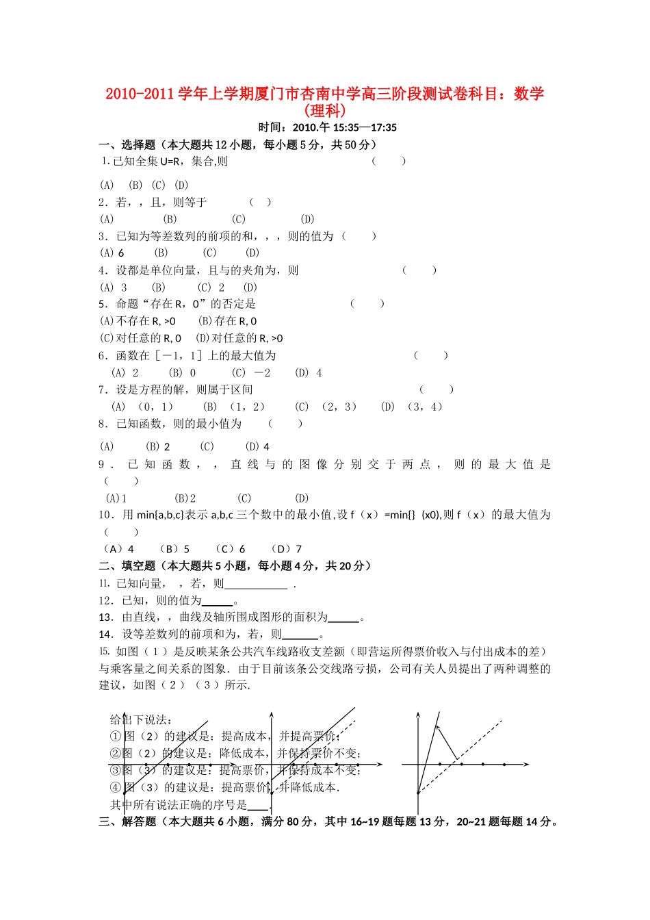 福建省厦门市杏南2011高三数学上学期期中试题 理 新人教A版会员独享 _第1页