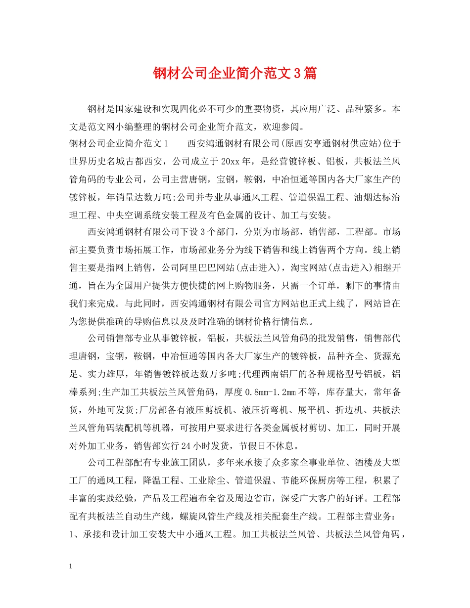 钢材公司企业简介范文3篇 _第1页