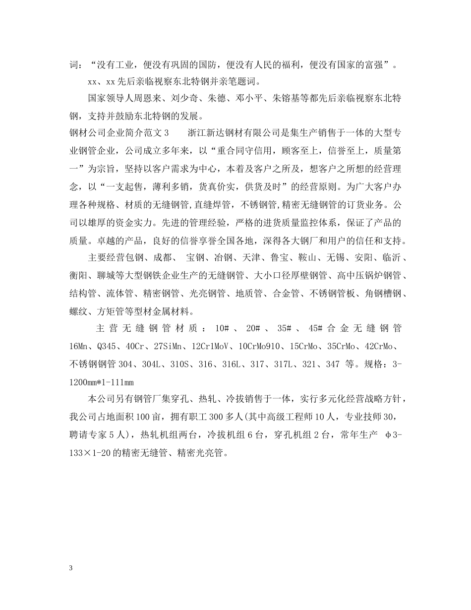 钢材公司企业简介范文3篇 _第3页