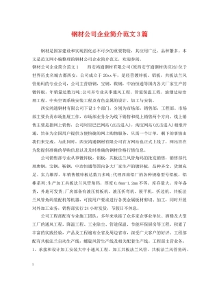 钢材公司企业简介范文3篇 