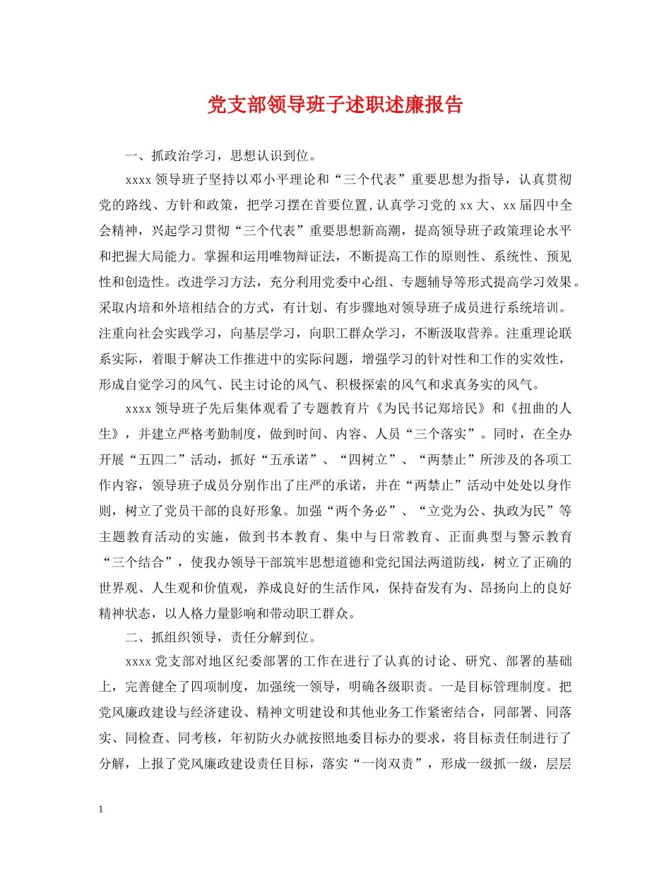 党支部领导班子述职述廉报告_第1页