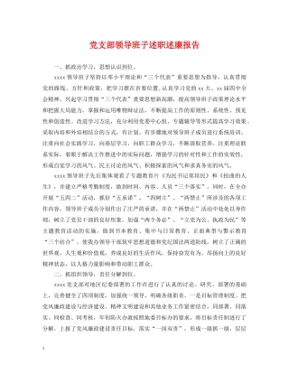 党支部领导班子述职述廉报告