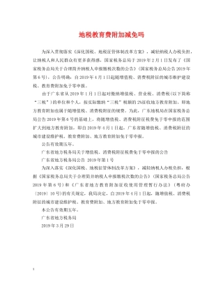 地税教育费附加减免吗 