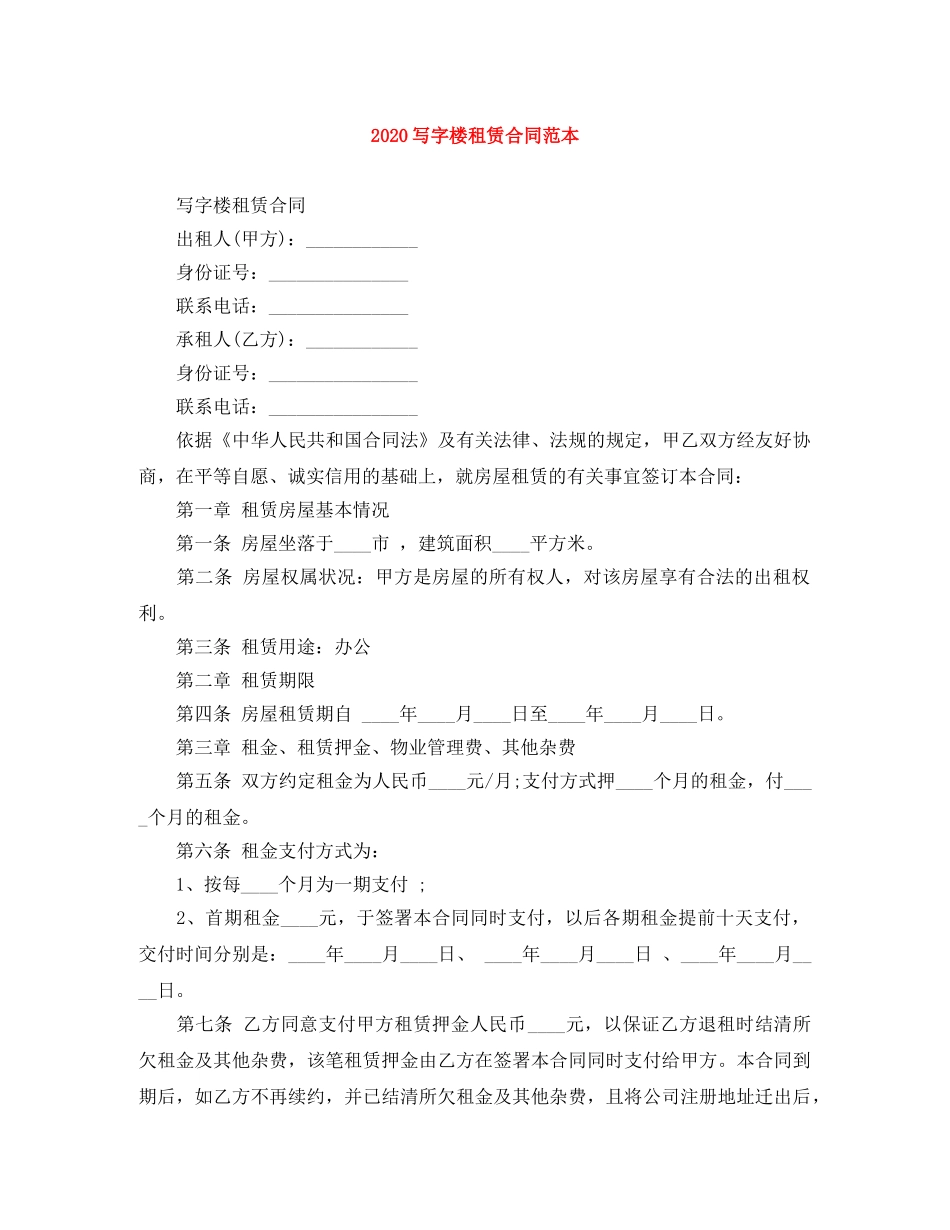 2024写字楼租赁合同范本(1)_第1页