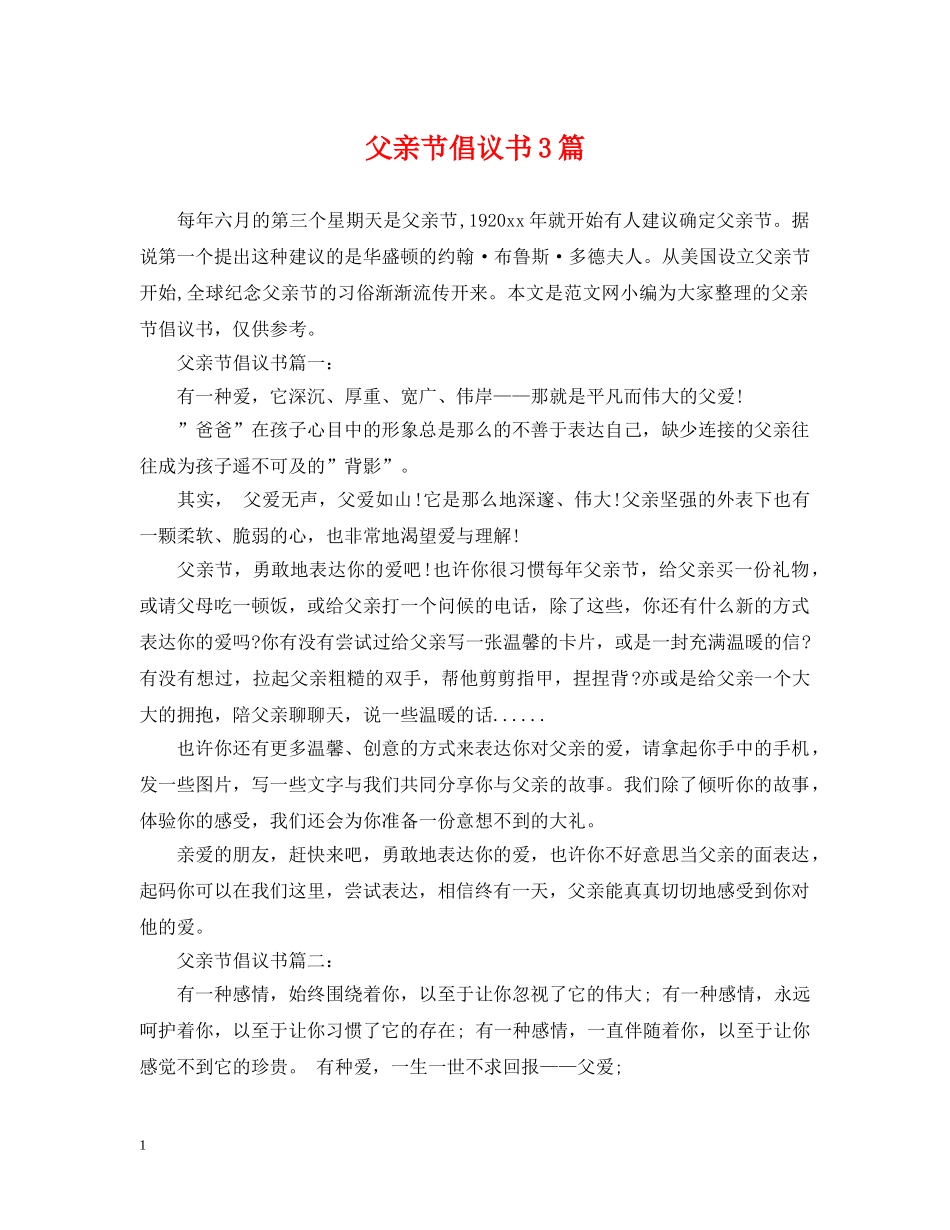 父亲节倡议书3篇 _第1页