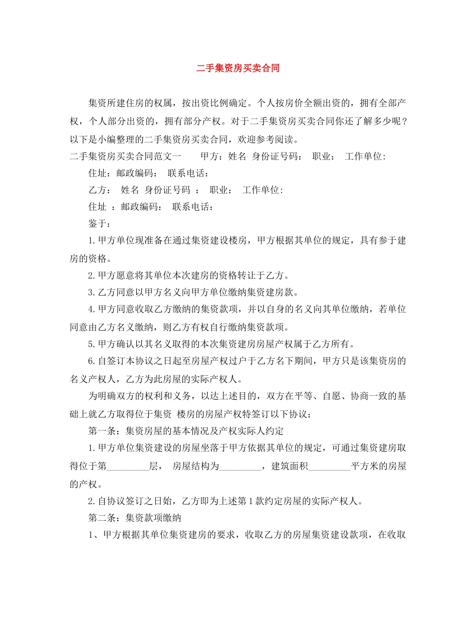 二手集资房买卖合同_第1页