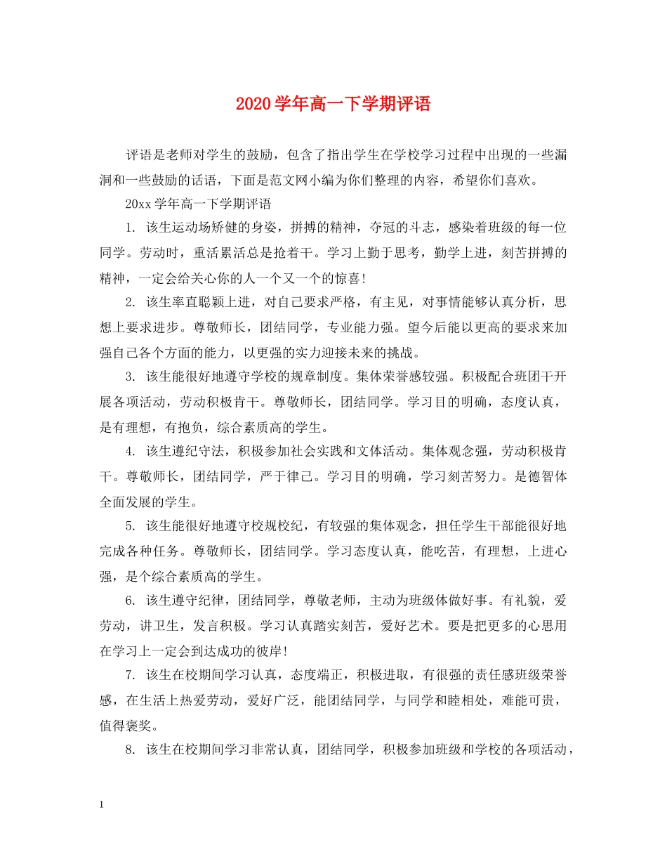 2024学年高一下学期评语_第1页